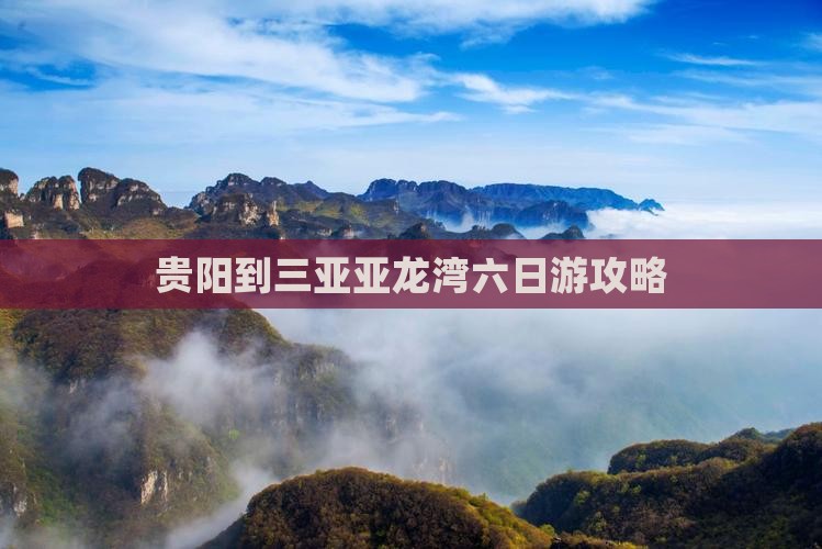 贵阳到三亚亚龙湾六日游攻略
