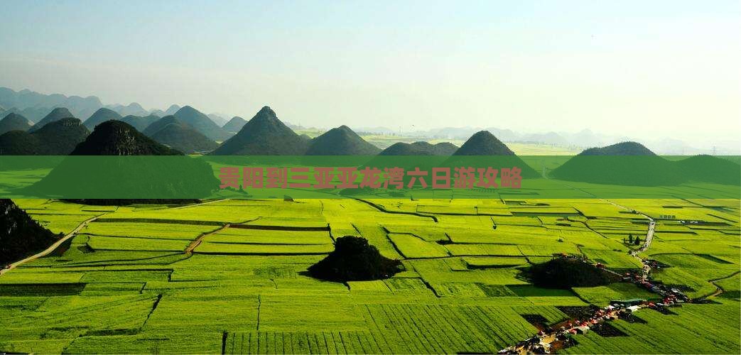 贵阳到三亚亚龙湾六日游攻略