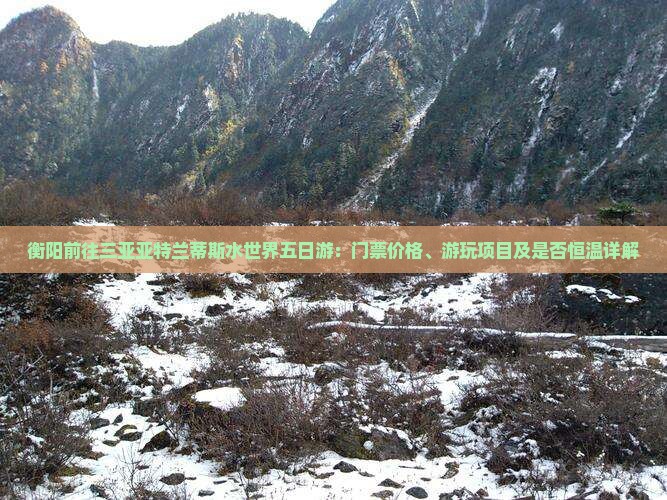 衡阳前往三亚亚特兰蒂斯水世界五日游：门票价格、游玩项目及是否恒温详解