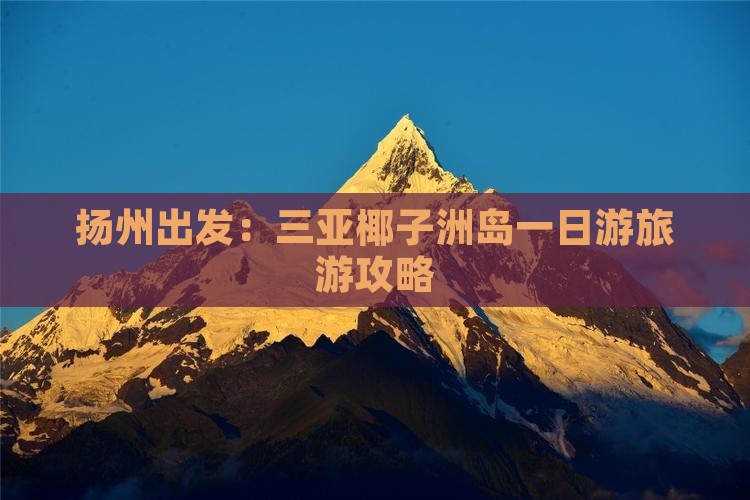 扬州出发：三亚椰子洲岛一日游旅游攻略