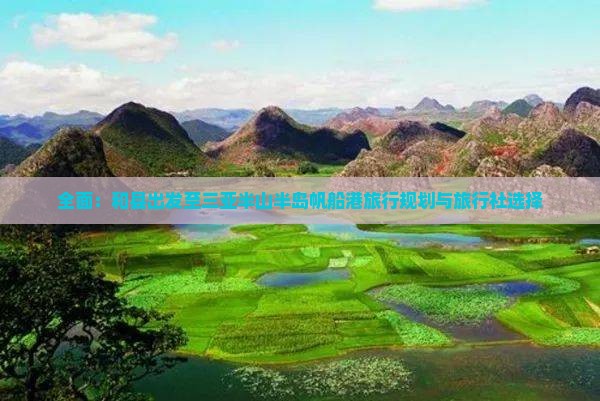 全面：和县出发至三亚半山半岛帆船港旅行规划与旅行社选择