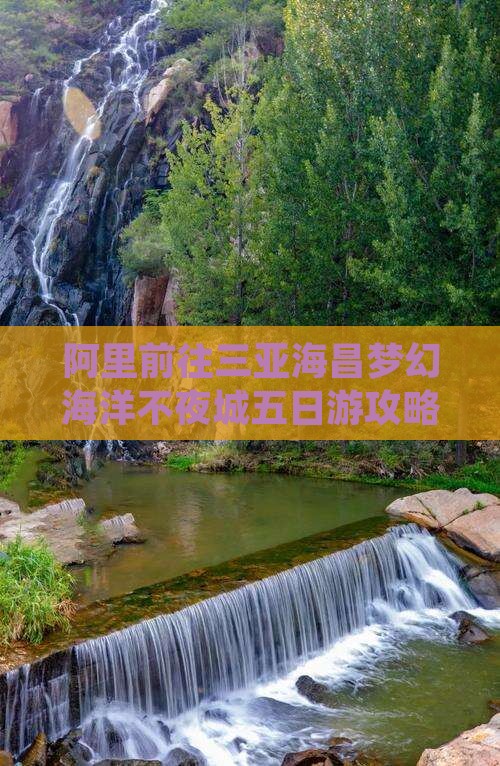 阿里前往三亚海昌梦幻海洋不夜城五日游攻略