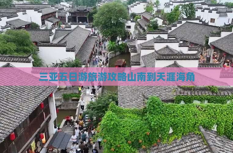 三亚五日游旅游攻略山南到天涯海角