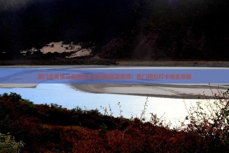 厦门出发至三亚南山文化旅游区深度游：热门网红打卡地全攻略