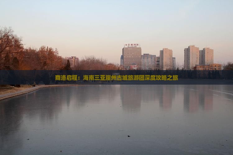 商洛启程：海南三亚崖州古城旅游团深度攻略之旅