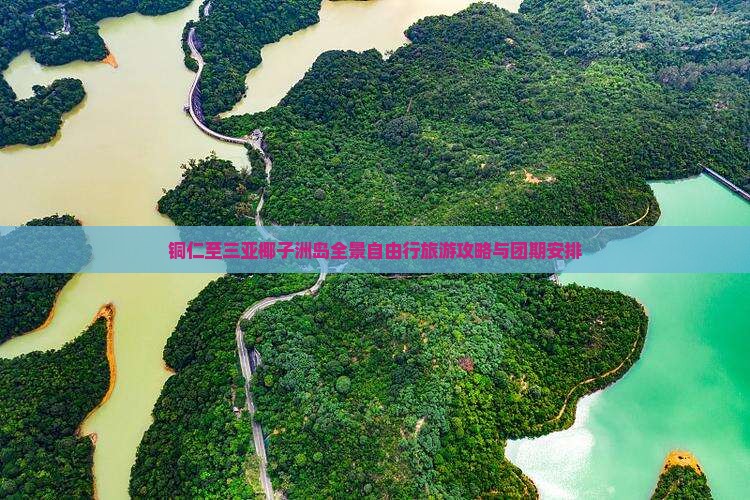 铜仁至三亚椰子洲岛全景自由行旅游攻略与团期安排