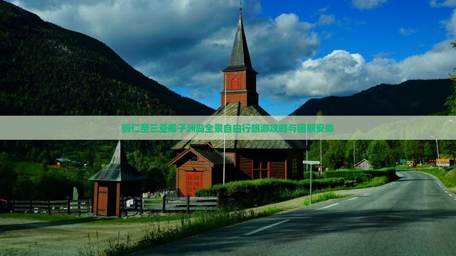 铜仁至三亚椰子洲岛全景自由行旅游攻略与团期安排