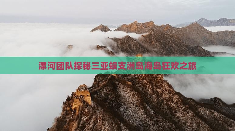 漯河团队探秘三亚蜈支洲岛海岛狂欢之旅