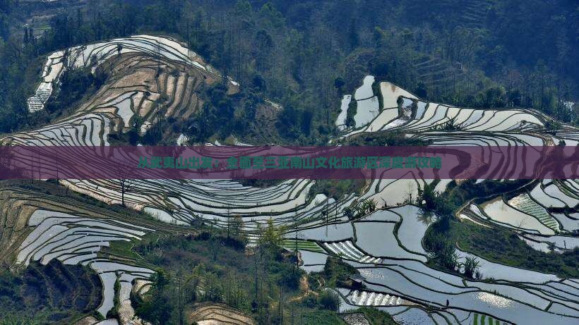 从武夷山出发：全面至三亚南山文化旅游区深度游攻略