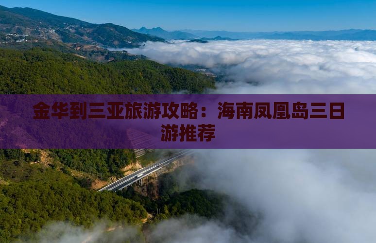 金华到三亚旅游攻略：海南凤凰岛三日游推荐