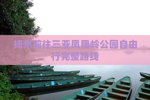 扬州前往三亚凤凰岭公园自由行完整路线