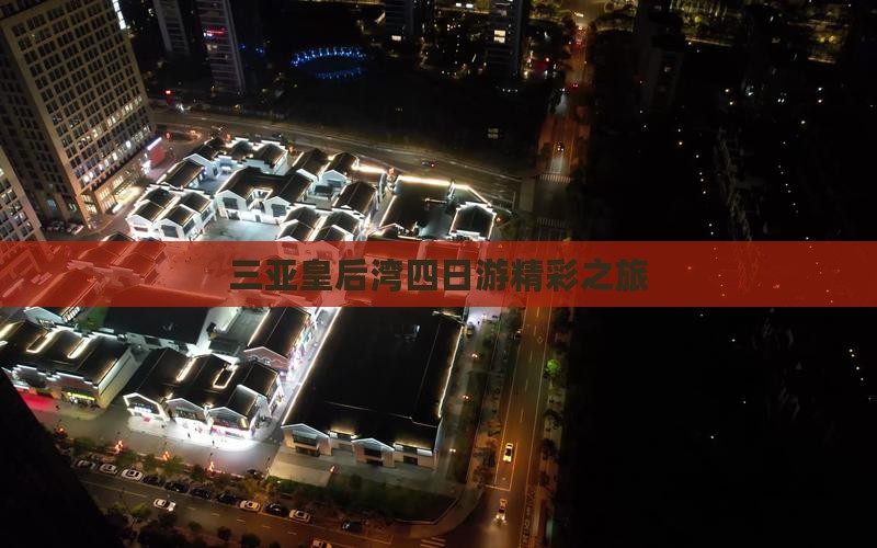 三亚皇后湾四日游精彩之旅