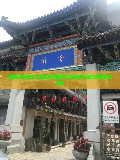 楚雄出发前往三亚亚龙湾国际玫瑰谷的大型旅游团报名攻略