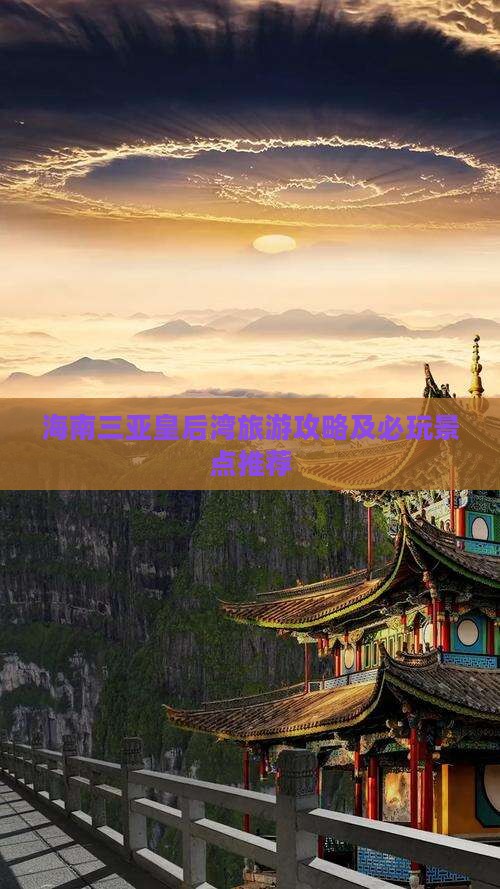 海南三亚皇后湾旅游攻略及必玩景点推荐