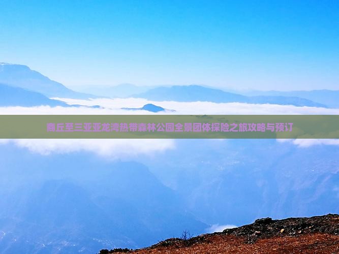 商丘至三亚亚龙湾热带森林公园全景团体探险之旅攻略与预订