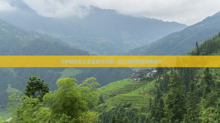 《伊春出发三亚亚龙湾攻略:四日游深度旅游体验》 《伊春出发三亚亚龙湾攻略:四日游深度旅游体验》