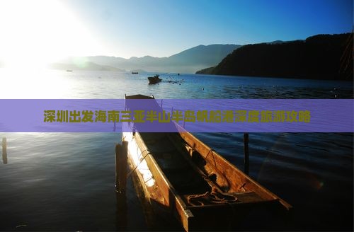 深圳出发海南三亚半山半岛帆船港深度旅游攻略