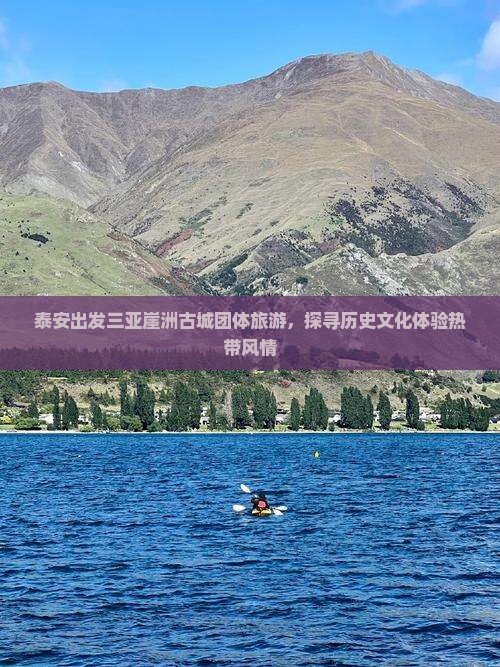 泰安出发三亚崖洲古城团体旅游，探寻历史文化体验热带风情