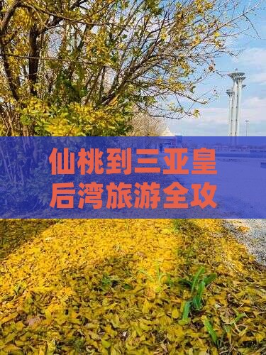 仙桃到三亚皇后湾旅游全攻略