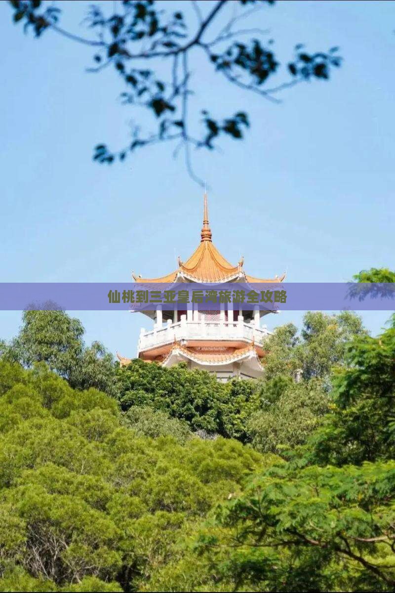 仙桃到三亚皇后湾旅游全攻略