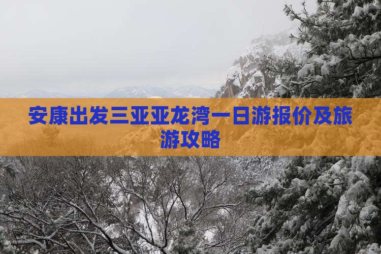安康出发三亚亚龙湾一日游报价及旅游攻略