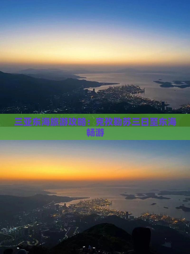 三亚东海旅游攻略：克孜勒苏三日至东海畅游