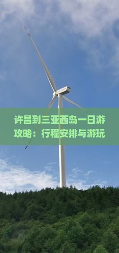 许昌到三亚西岛一日游攻略：行程安排与游玩建议