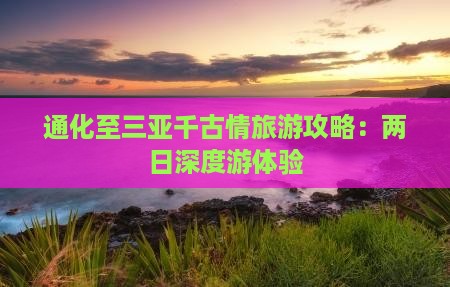 通化至三亚千古情旅游攻略：两日深度游体验
