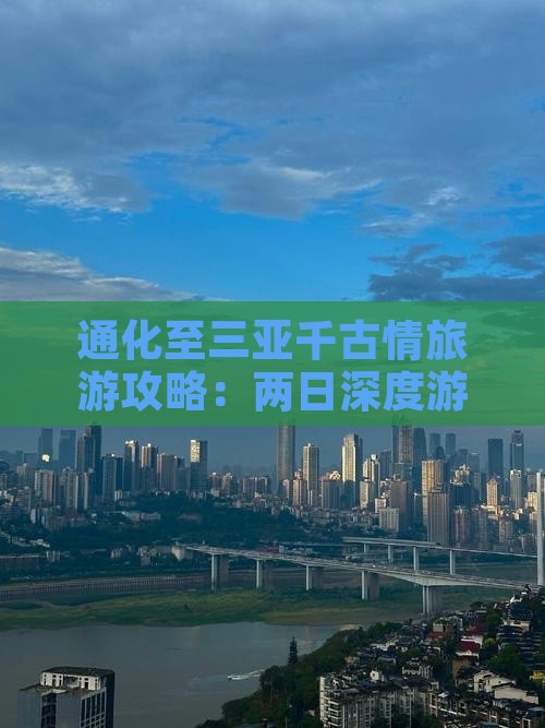 通化至三亚千古情旅游攻略：两日深度游体验