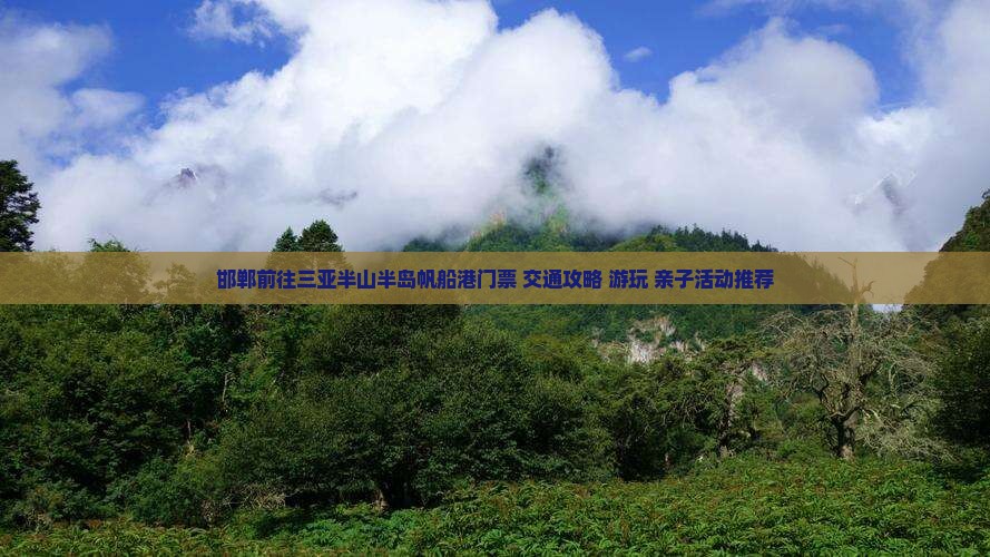邯郸前往三亚半山半岛帆船港门票+交通攻略+游玩+亲子活动推荐