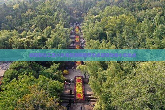咸阳前往三亚小东海旅游网推荐景点旅游攻略小东地点