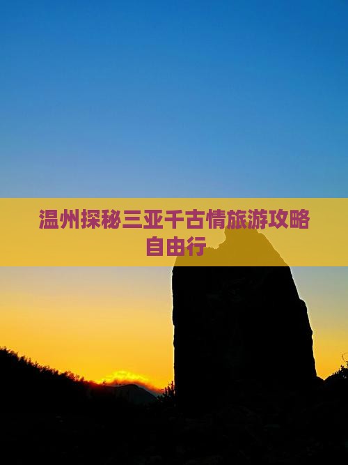 温州探秘三亚千古情旅游攻略自由行