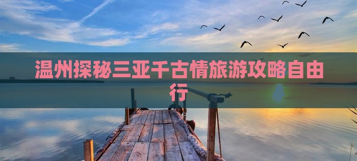 温州探秘三亚千古情旅游攻略自由行