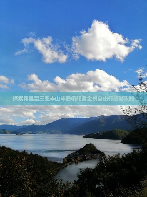 探索和县至三亚半山半岛帆船港全景自由行旅游攻略