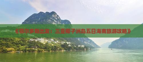 《鄂尔多斯出发：三亚椰子洲岛五日海南旅游攻略》