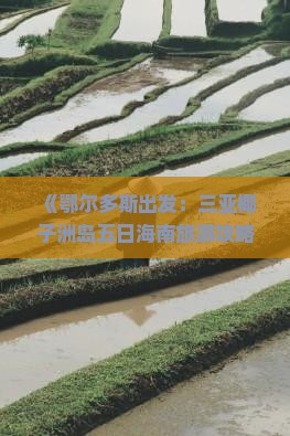 《鄂尔多斯出发：三亚椰子洲岛五日海南旅游攻略》