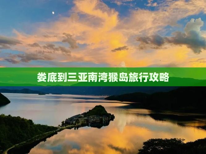 娄底到三亚南湾猴岛旅行攻略