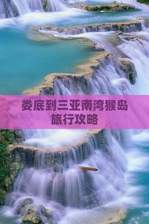 娄底到三亚南湾猴岛旅行攻略