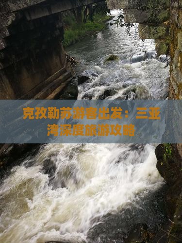 克孜勒苏游客出发：三亚湾深度旅游攻略