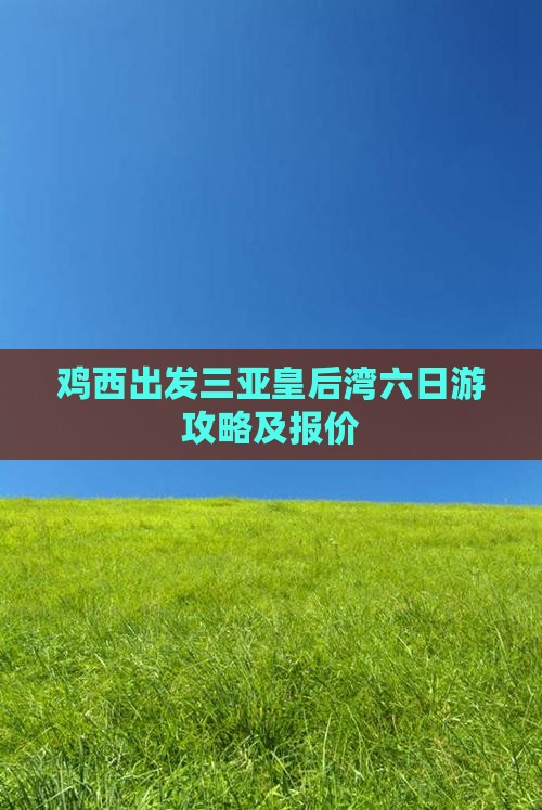 鸡西出发三亚皇后湾六日游攻略及报价