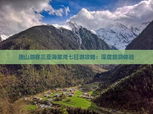 唐山游客三亚海棠湾七日游攻略：深度旅游体验