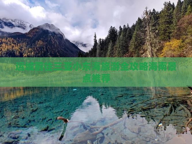 运城前往三亚小东海旅游全攻略海南景点推荐