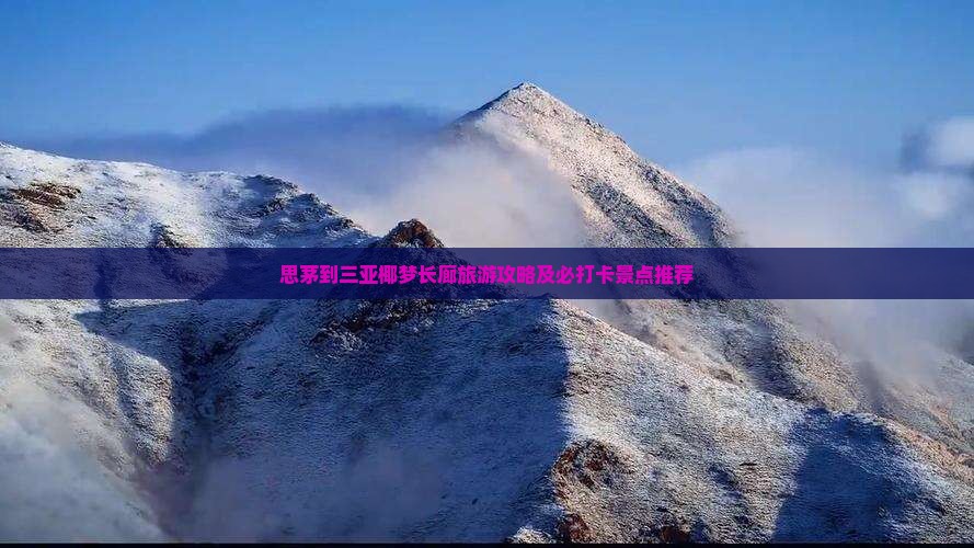 思茅到三亚椰梦长廊旅游攻略及必打卡景点推荐