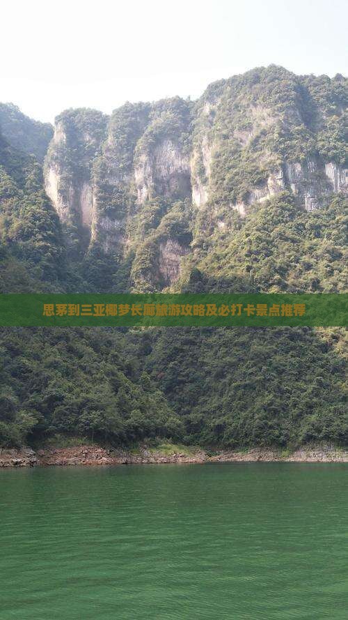 思茅到三亚椰梦长廊旅游攻略及必打卡景点推荐
