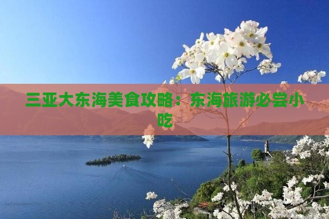 三亚大东海美食攻略：东海旅游必尝小吃