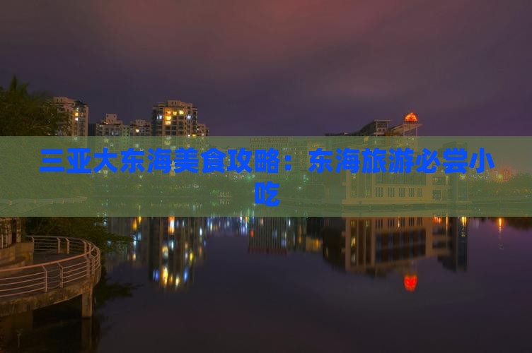 三亚大东海美食攻略：东海旅游必尝小吃
