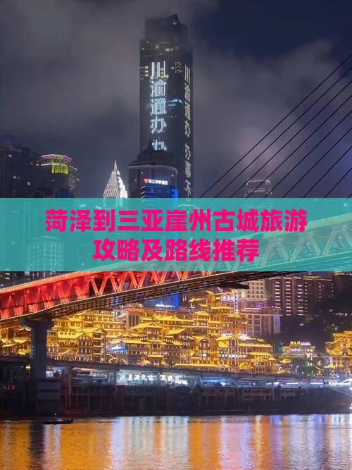 菏泽到三亚崖州古城旅游攻略及路线推荐