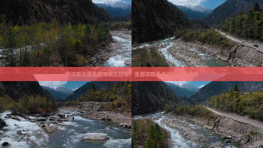 武汉去三亚天涯海角三日游：全面攻略及自驾路线与费用