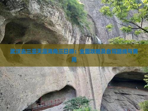 武汉去三亚天涯海角三日游：全面攻略及自驾路线与费用