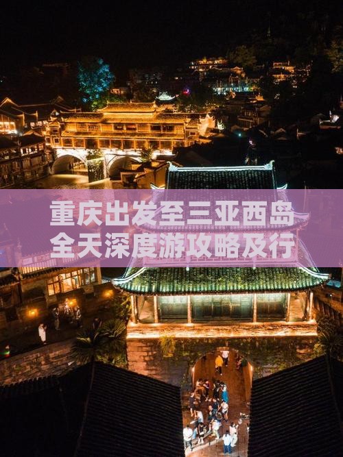 重庆出发至三亚西岛全天深度游攻略及行程